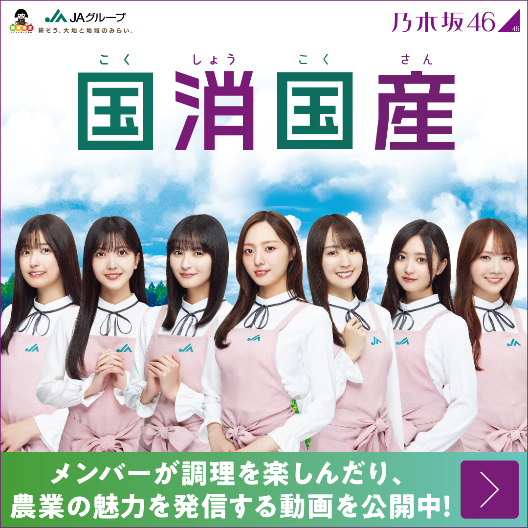 乃木坂46のメンバーが調理を楽しんだり、農業の魅力を発信する動画を公開中！国消国産