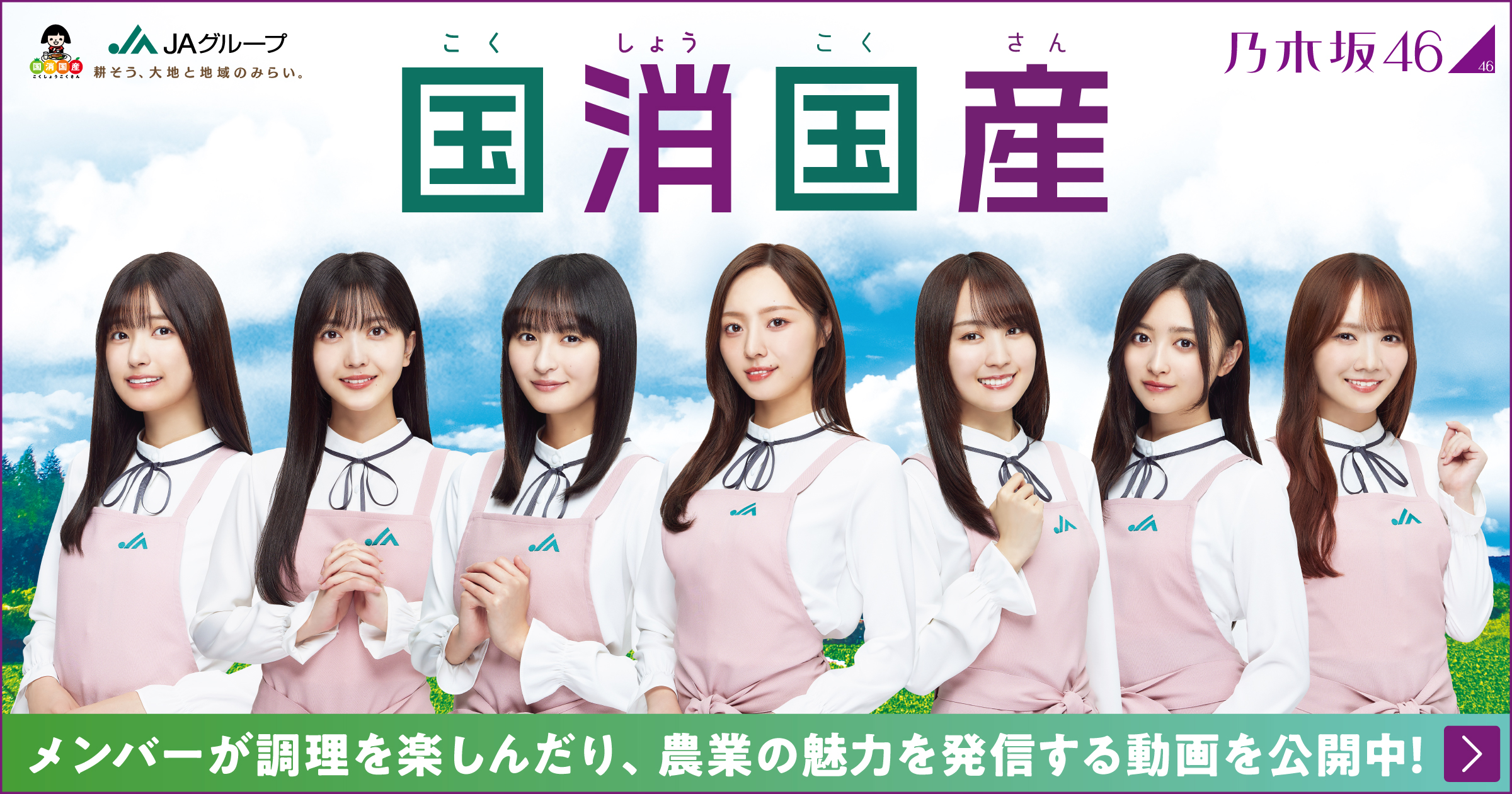 乃木坂46のメンバーが調理を楽しんだり、農業の魅力を発信する動画を公開中！国消国産