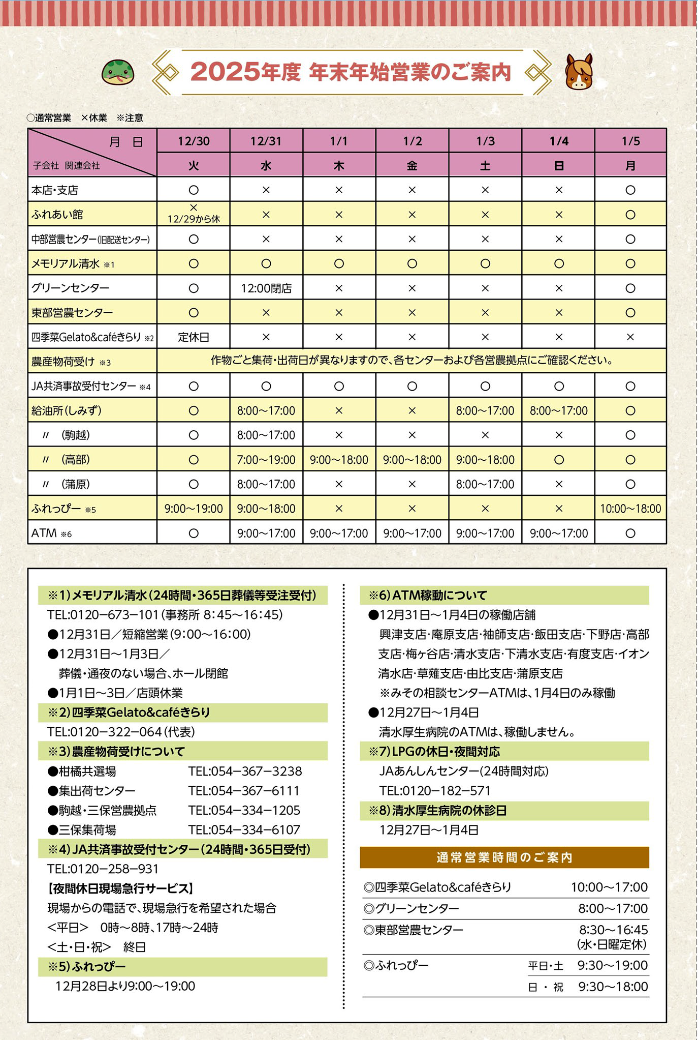 2025年度　年末年始営業のご案内