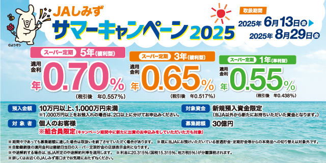 JAしみずサマーキャンペーン2025