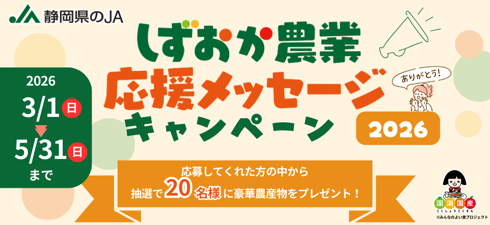 しずおか農業応援メッセージキャンペーン