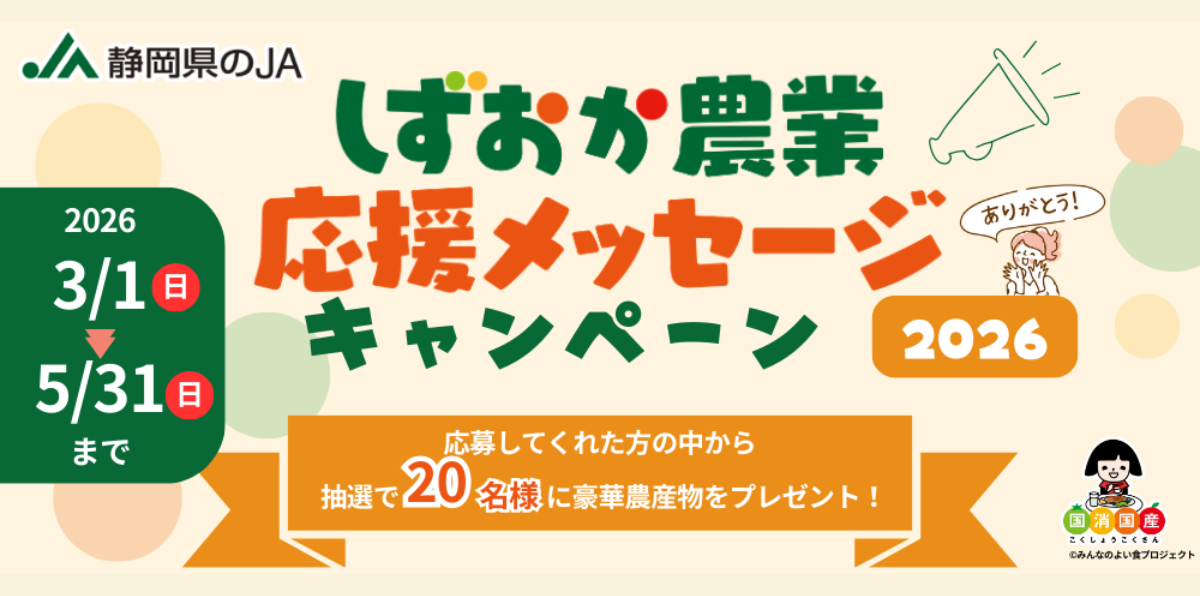 静岡県のJAグループでは、消費者のみなさまから生産者や静岡県の農業に向けた応援メッセージを募集しています。 テーマは「農家さんに届けたい“ありがとう”」。 農業や農畜産物、農家さんに対して、日頃感じている感謝や感想、応援の気持ちをぜひ言葉にしてみませんか？ 農家さんへの「いつもありがとう」「おいしいね」「頑張ってね」といった温かいメッセージをお待ちしています。