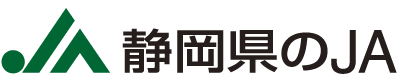 おいしいをつくりましょ。静岡県のJA