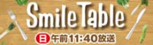 スマイル テーブル 日曜午前11時40分放送