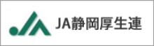 JA静岡厚生連