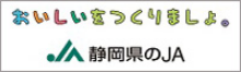 おいしいをつくりましょ。静岡県のJA