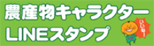 農産物キャラクターLINEスタンプ