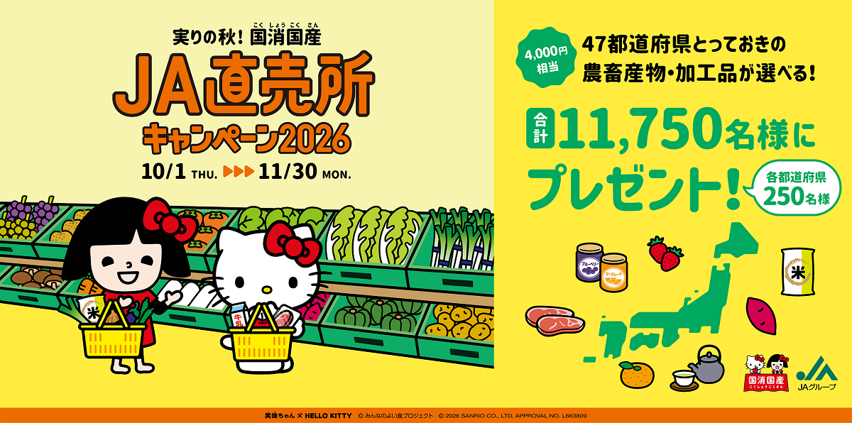 実りの秋！国消国産 JA直売所キャンペーン2026 キャンペーン期間＝「国消国産月間」 令和8年10月1日～11月30日