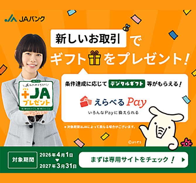 ＪＡバンク あなたのくらしに＋ＪＡプレゼント