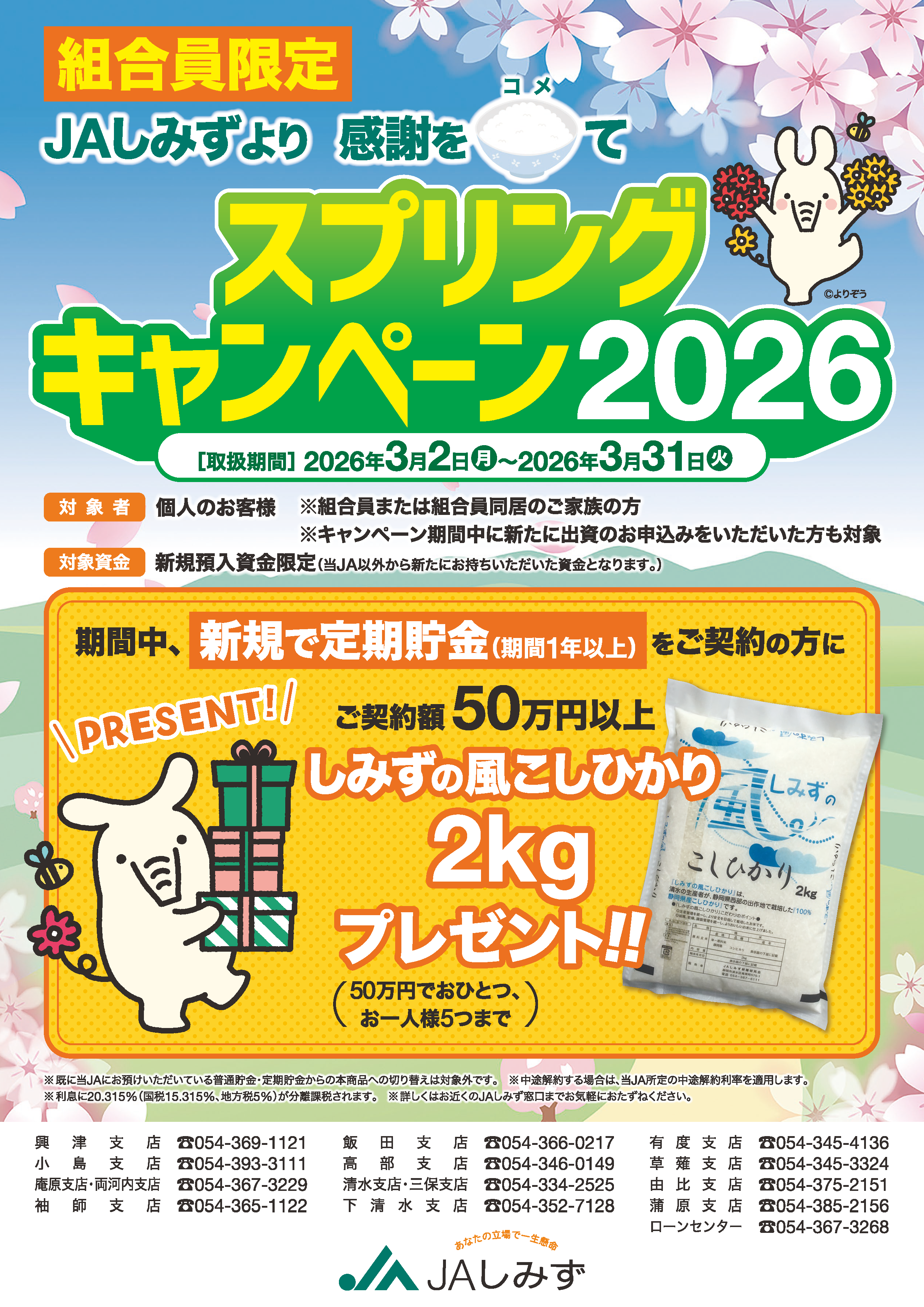 スプリングキャンペーン2026