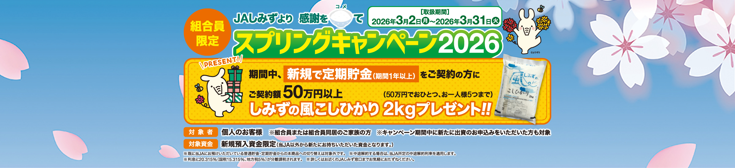 JAしみず　スプリングキャンペーン2026