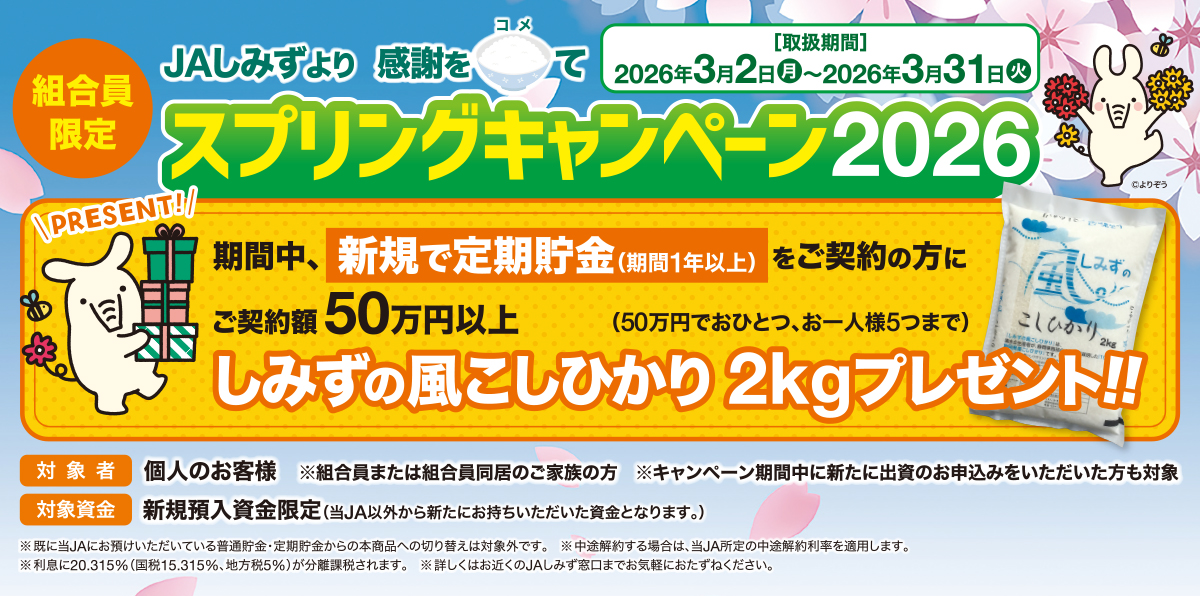 JAしみず　スプリングキャンペーン2026