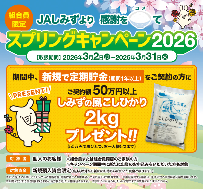 JAしみず　スプリングキャンペーン2026