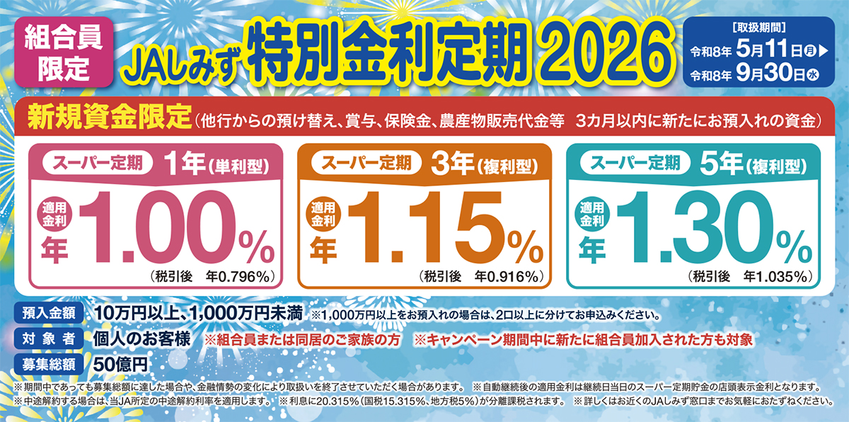 定期貯金キャンペーン「JAしみず特別金利定期2026」のお知らせ