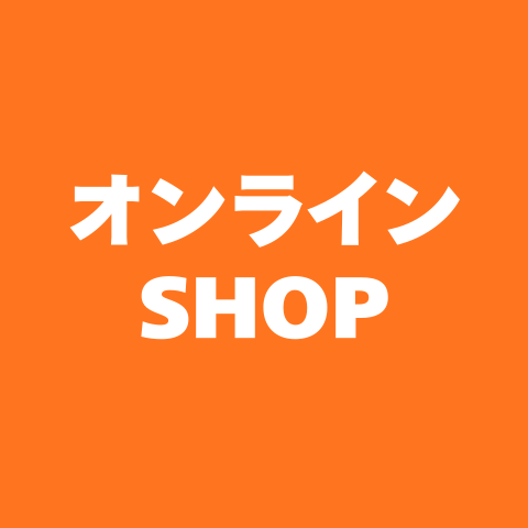 オンラインショップ