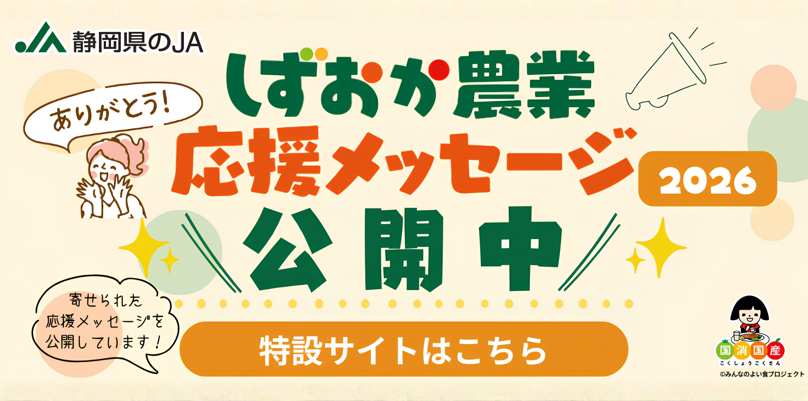 消費者のみなさまから生産者や静岡県の農業に向けた応援メッセージを公開しています。 テーマは「農家さんに届けたい“ありがとう”」。 農業や農畜産物、農家さんに対して、日頃感じている感謝や感想、応援の気持ちのメッセージが寄せられています。