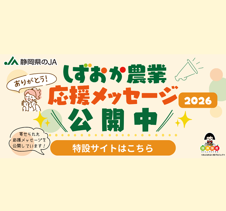 静岡県のJAグループでは、消費者のみなさまから生産者や静岡県の農業に向けた応援メッセージを募集しています。 テーマは「農家さんに届けたい“ありがとう”」。 農業や農畜産物、農家さんに対して、日頃感じている感謝や感想、応援の気持ちをぜひ言葉にしてみませんか？ 農家さんへの「いつもありがとう」「おいしいね」「頑張ってね」といった温かいメッセージをお待ちしています。