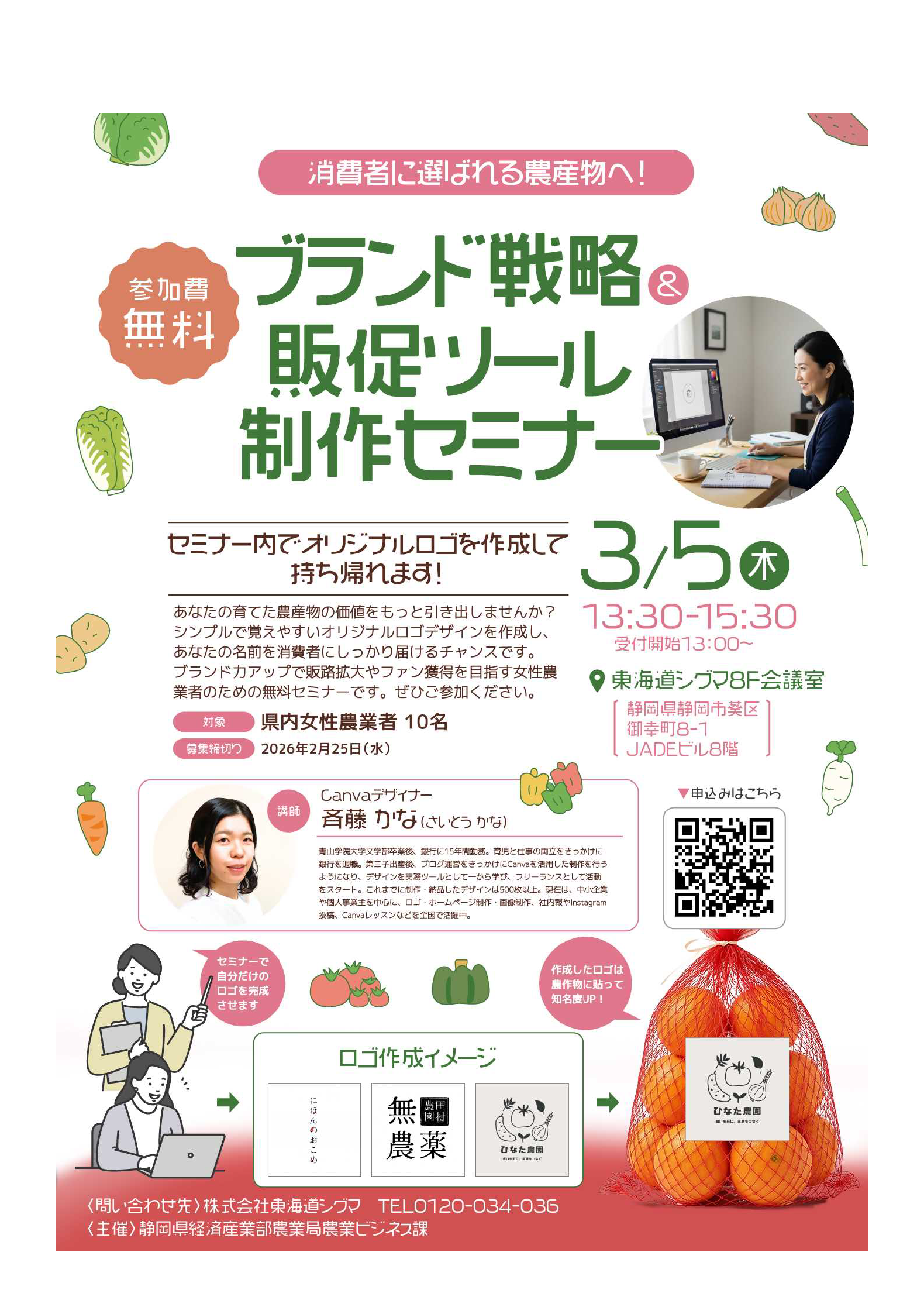 静岡県 ブランド戦略販促ツール制作セミナー